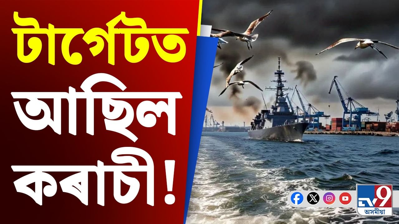 India Pakistan War Update: 'অপাৰেচন সেন্দূৰ'ত কেনেধৰণৰ ভূমিকা গ্ৰহণ কৰিছিল ভাৰতীয় নৌসেনাই ?