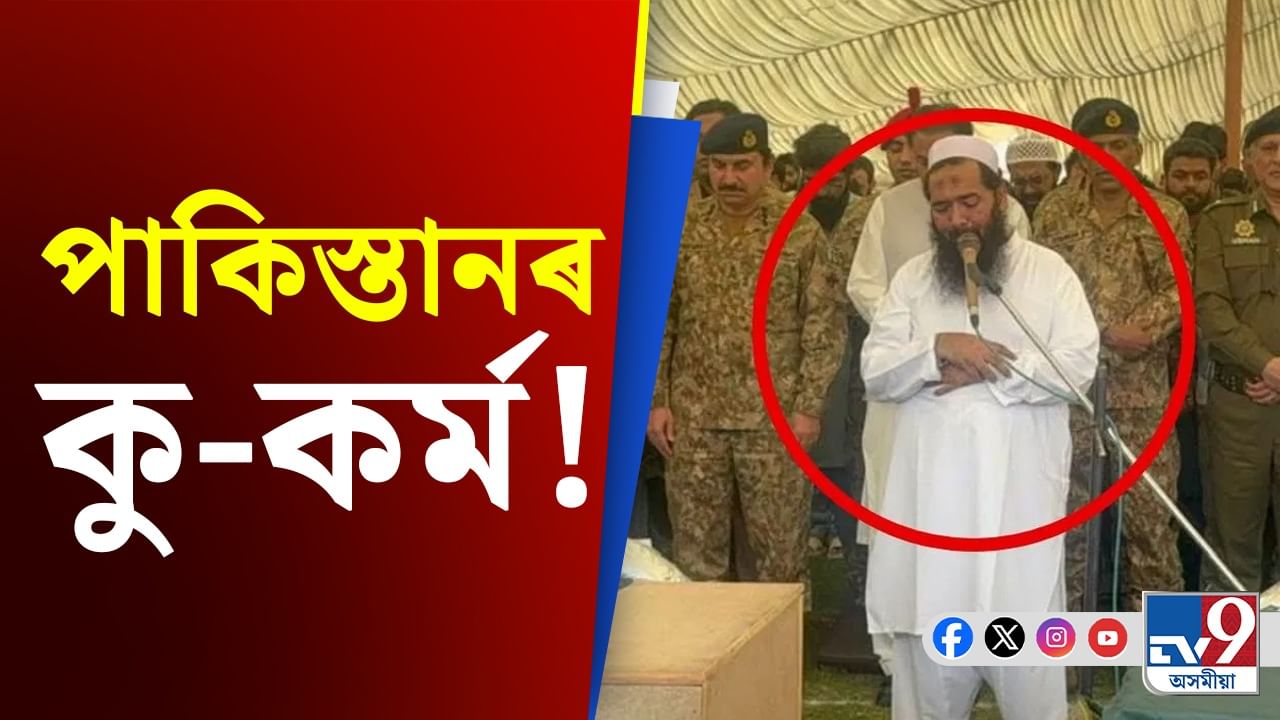 সন্ত্ৰাসবাদীক সাধাৰণ মানুহৰ ৰূপ দিয়াৰ চেষ্টা অথ’লে গ’ল পাকিস্তানৰ! সত্য পোহৰলৈ...