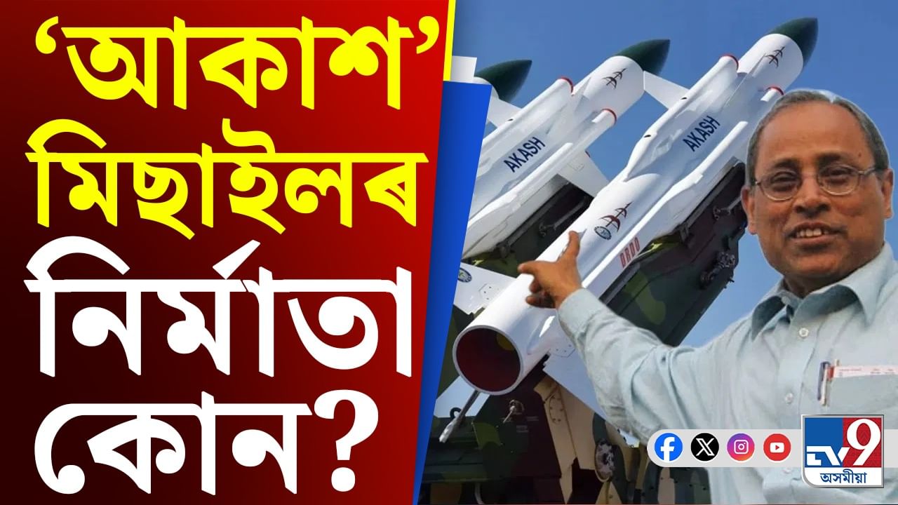 Akash Missile: এজন গৌৰৱান্বিত পিতৃৰ দৰে অনুভৱ কৰিছোঁ...‘আকাশ’ৰ স্ৰষ্টাৰ কাহিনী