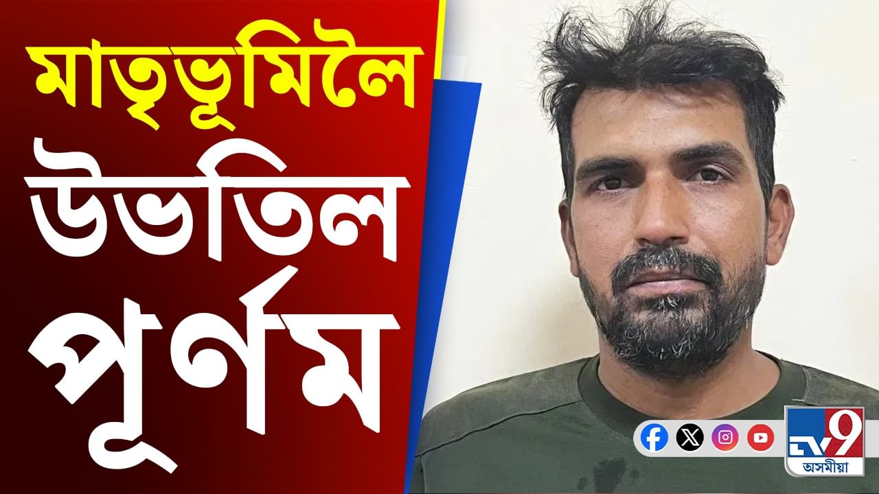 ২২ দিনৰ পাছত মুক্তি বিএছএফ জোৱান পূৰ্ণমক...