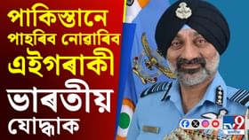 পাকিস্তানে পাহৰিব নোৱাৰিব এইগৰাকী ভাৰতীয় যোদ্ধাক