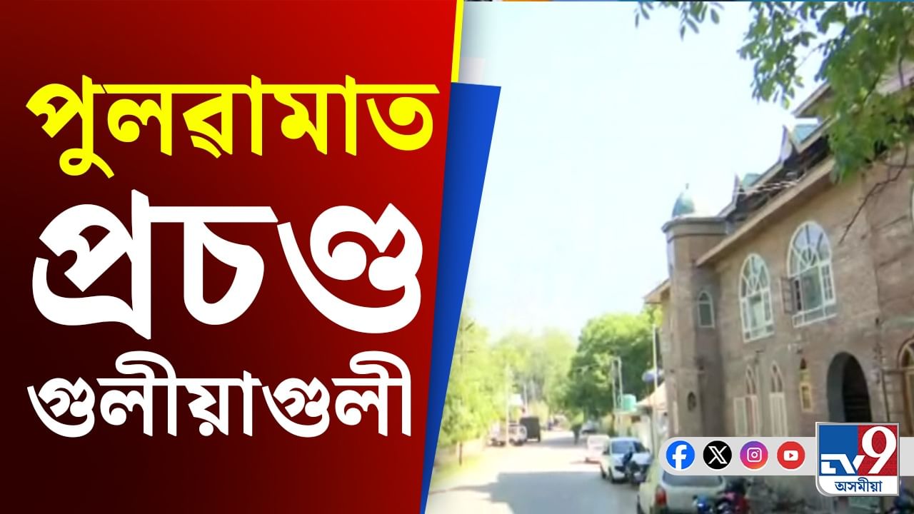 পুলৱামাত নিৰাপত্তাৰক্ষীৰ গুলীত নিহত সন্ত্ৰাসবাদী, চাওক  Video...