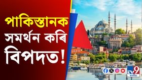 পাকিস্তানক সমৰ্থন কৰি বিপদত দুই দেশ! হাজাৰ হাজাৰ কোটিৰ লোকচান... পাকিস্তানক সমৰ্থন কৰি বিপদত দুই দেশ! হাজাৰ হাজাৰ কোটিৰ লোকচান...