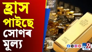 সোণৰ মূল্য হ্ৰাস পোৱাৰ মাজতে Gold ETF ত বিনিয়োগ কৰাটো সঠিক সময় হ’বনে?