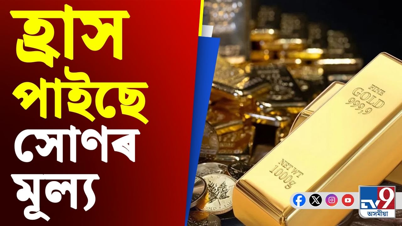 সোণৰ মূল্য হ্ৰাস পোৱাৰ মাজতে Gold ETF ত বিনিয়োগ কৰাটো সঠিক সময় হ'বনে?