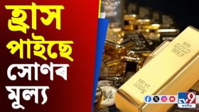 সোণৰ মূল্য হ্ৰাস পোৱাৰ মাজতে Gold ETF ত বিনিয়োগ কৰাটো উচিত নে? সোণৰ মূল্য হ্ৰাস পোৱাৰ মাজতে Gold ETF ত বিনিয়োগ কৰাটো উচিত নে?