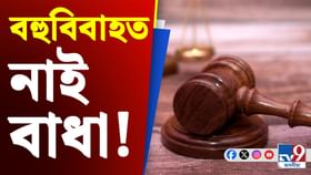 বহুবিবাহক লৈ ডাঙৰ মন্তব্য এলাহাবাদ উচ্চ ন্যায়ালৰ বহুবিবাহক লৈ ডাঙৰ মন্তব্য এলাহাবাদ উচ্চ ন্যায়ালৰ