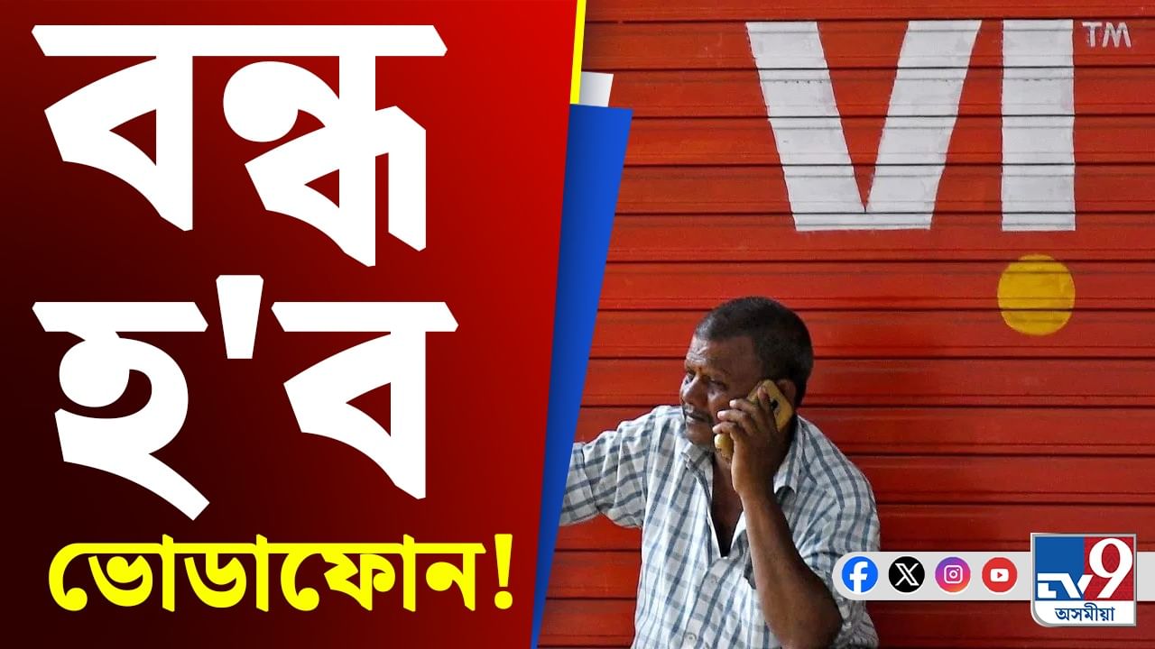 Vodafone, Business News: চৰকাৰে সহায় নকৰিলে বন্ধ হ'ব ভোডাফোন আইডিয়াৰ ব্যৱসায়!