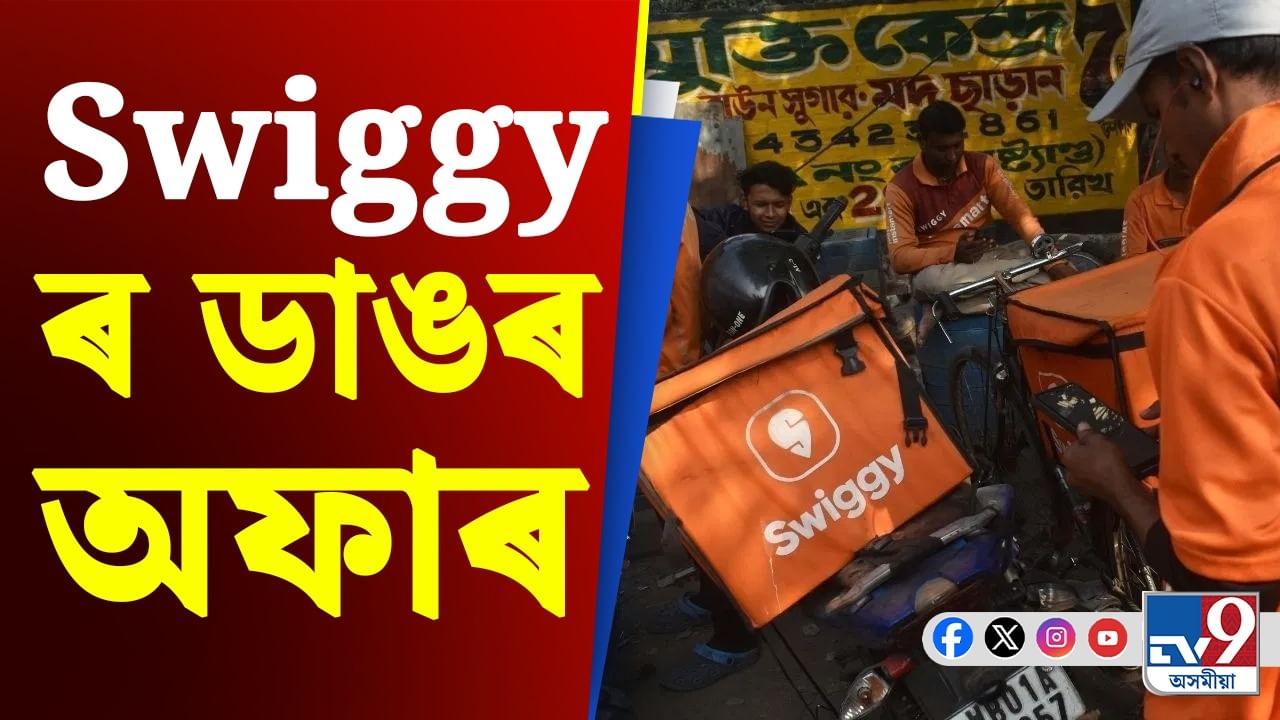 Swiggy ত খাদ্য অৰ্ডাৰ দিলে পাব ২০০ টকা ৰেহাই, কিন্তু কেনেকৈ?