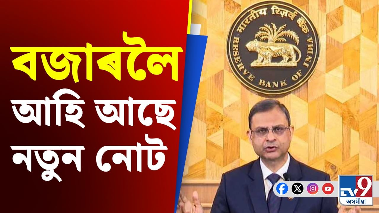 RBI New Note: শীঘ্ৰে বজাৰলৈ আহি আছে ২০ টকীয়া নতুন নোট, কি হ’ব পুৰণি নোটসমূহ?