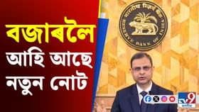 শীঘ্ৰে বজাৰলৈ আহি আছে ২০ টকীয়া নতুন নোট, কি হ’ব পুৰণি নোটসমূহ? শীঘ্ৰে বজাৰলৈ আহি আছে ২০ টকীয়া নতুন নোট, কি হ’ব পুৰণি নোটসমূহ?