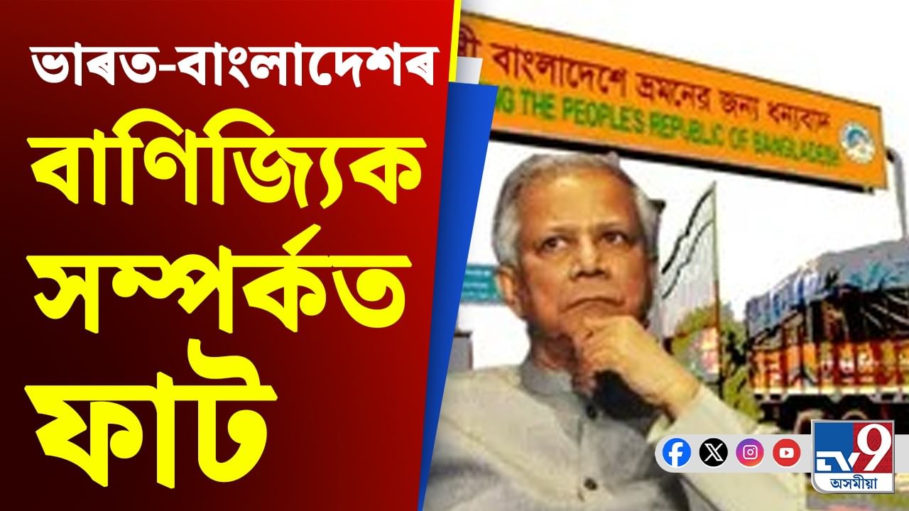 প্ৰৱেশ নিষেধ! ইউনুছৰ মন্তব্যৰ পিছতে বাংলাদেশক লৈ ডাঙৰ সিদ্ধান্ত ভাৰতৰ