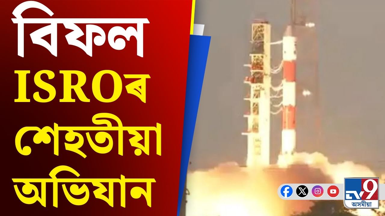 ISRO Satellite Launch: উৎক্ষেপণৰ তৃতীয় পৰ্যায়ত বিফল EOS-09, ISRO ই দিলে বেয়া খবৰ