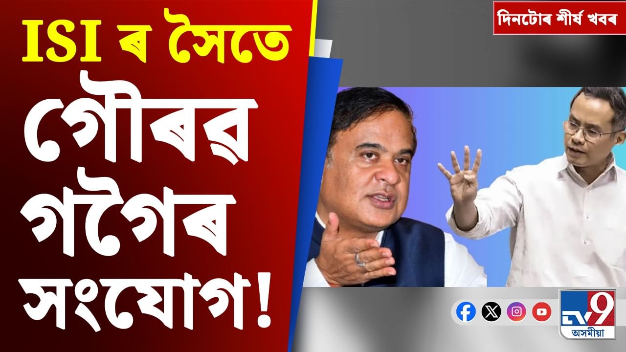 Top9: ISI ৰ সৈতে গৌৰৱৰ সম্পৰ্ক, ইউক্ৰেইন-ৰাছিয়াৰ যুদ্ধ...আজিৰ গুৰুত্বপূৰ্ণ খবৰসমূহ...