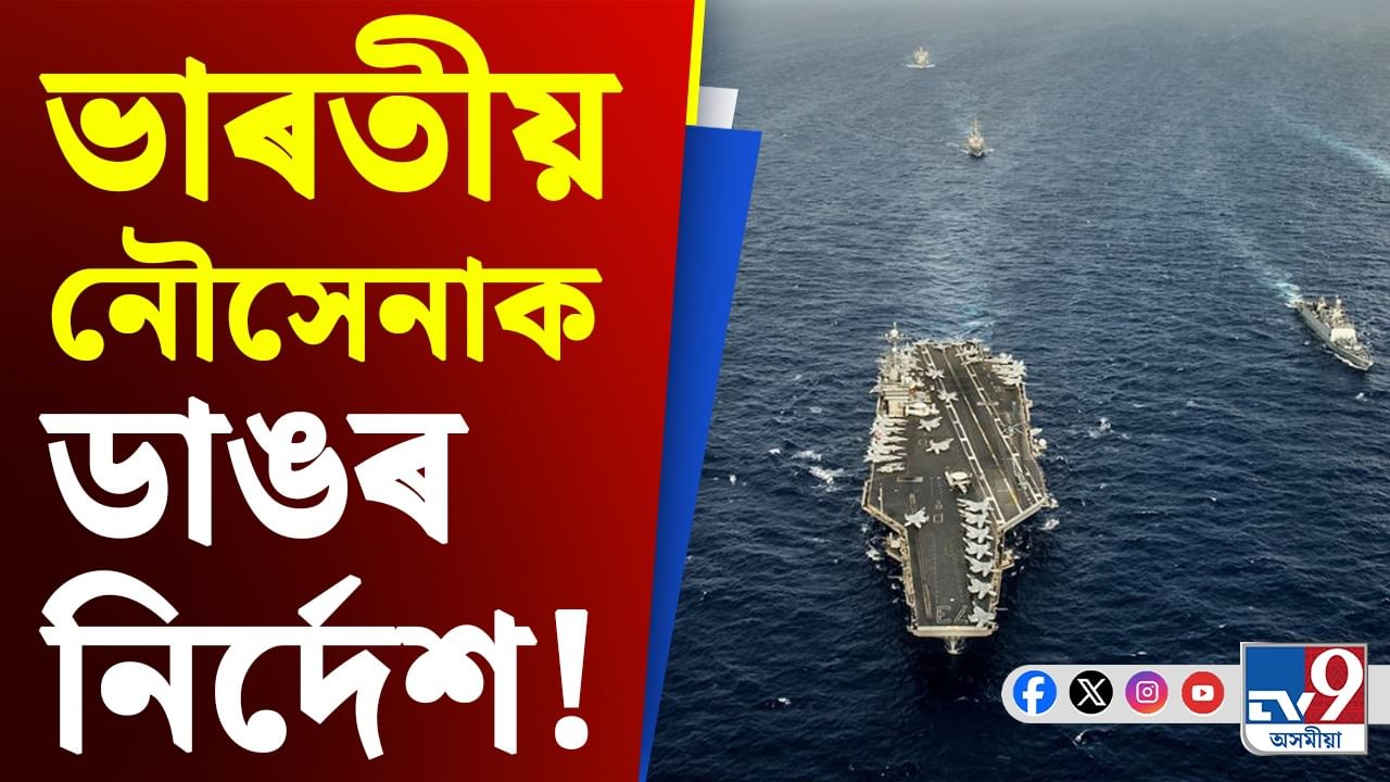 Indian Navy: জলপথত বৃদ্ধি  চীনৰ চোৰাংচোৱাগিৰি! নৌসেনাক নজৰ ৰখাৰ আহ্বান প্ৰতিৰক্ষা মন্ত্ৰালয়ৰ