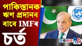 শ্বৰীফৰ মূৰৰ ওপৰত নতুন বোজা, IMF-এ বান্ধি দিলে ১১টা চৰ্ত শ্বৰীফৰ মূৰৰ ওপৰত নতুন বোজা, IMF-এ বান্ধি দিলে ১১টা চৰ্ত