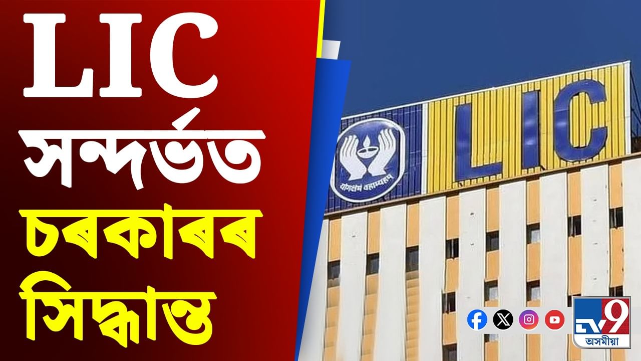 LIC ৰ অধিক শ্বেয়াৰ বিক্ৰী কৰিব কেন্দ্ৰীয় চৰকাৰে, লৈছে ডাঙৰ সিদ্ধান্ত
