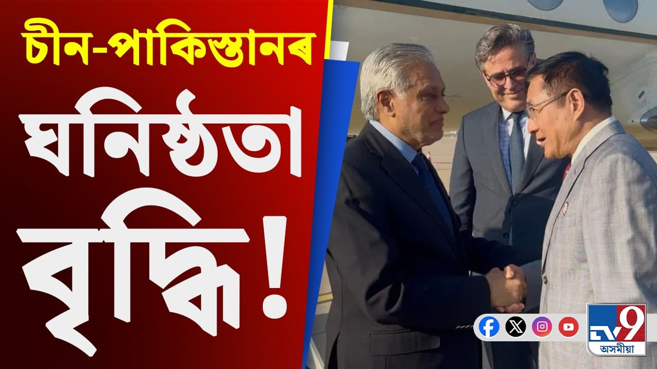 চীন-পাকিস্তানৰ ঘনিষ্ঠতা বৃদ্ধি! ৩ দিনীয়া ভ্ৰমণসূচীৰে বেইজিঙত ইছাক দাৰ