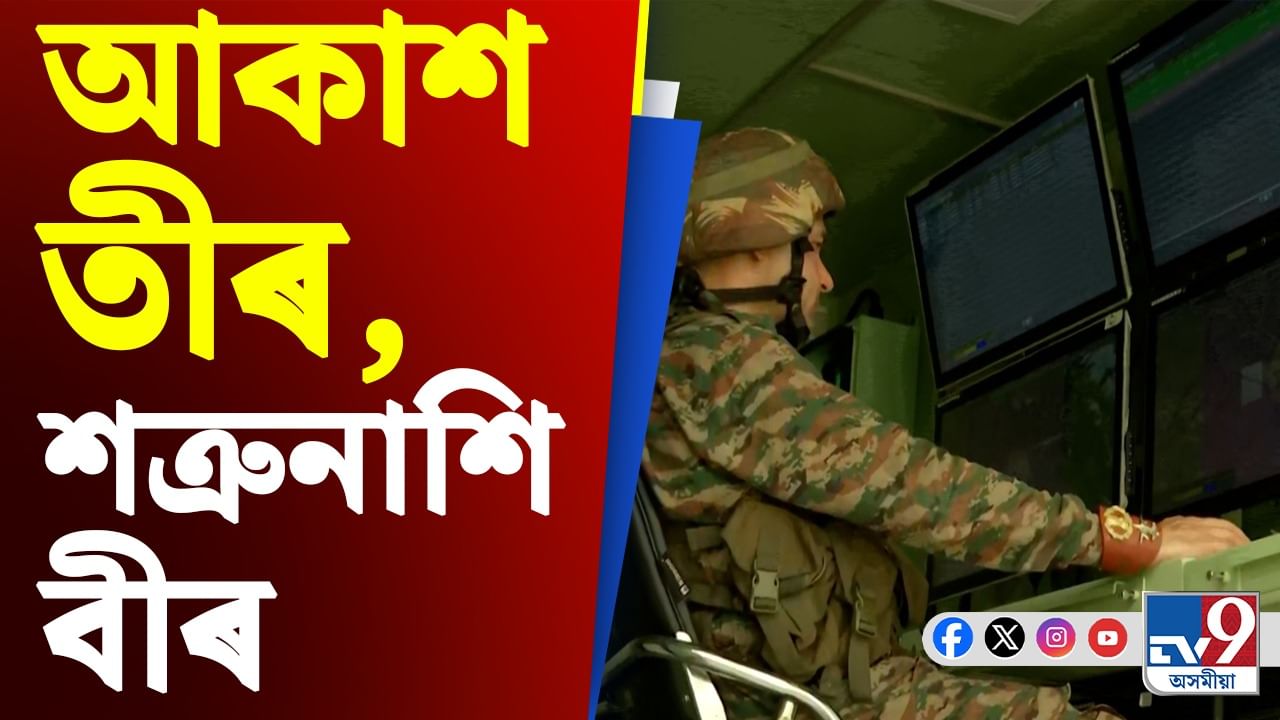 মাজ আকাশতে ভেটা দিয়ে শত্ৰুক, যাৰ নাম আকাশ তীৰ