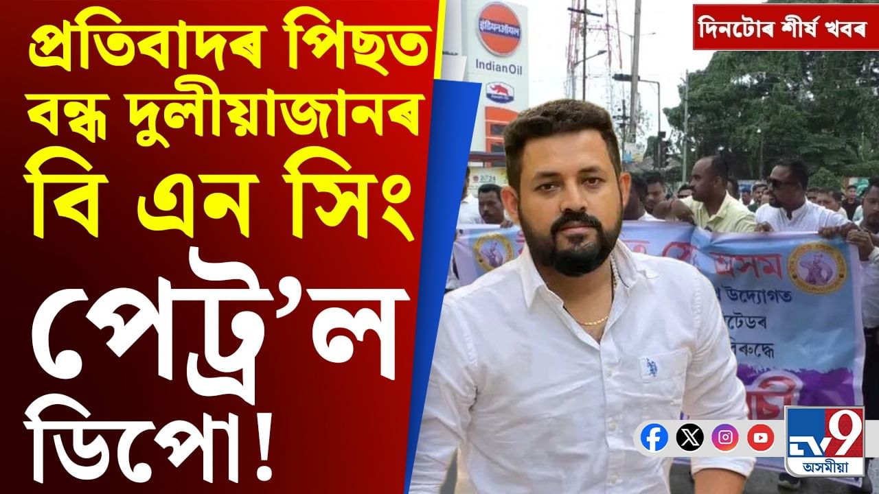 দুলীয়াজানৰ বি এন সিং পেট্ৰ’ল ডিপো বন্ধৰ পৰা IPL ৰ খবৰলৈ, চাওক দিনটোৰ গুৰুত্বপূৰ্ণ খবৰ