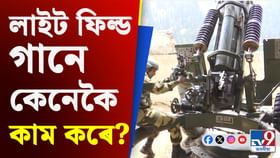 সীমান্তত কিদৰে শত্ৰুক প্ৰতিহত কৰে ভাৰতৰ এই অস্ত্ৰই?