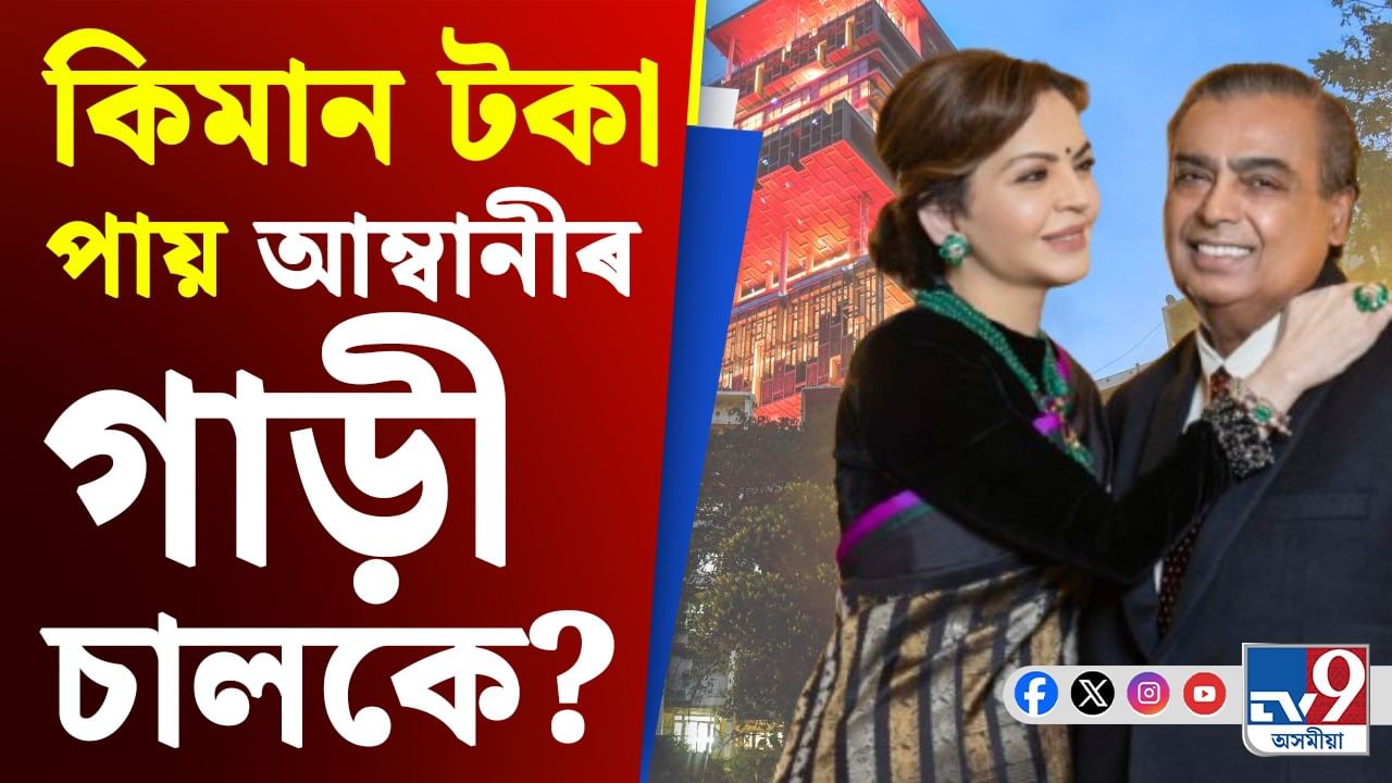 Mukesh Ambani News: মুকেশ আম্বানী ঘৰত কাম কৰা সকলৰ দৰমহাৰ কথা জানিলে আচৰিত হ'ব! Mukesh Ambani News: মুকেশ আম্বানী ঘৰত কাম কৰা সকলৰ দৰমহাৰ কথা জানিলে আচৰিত হ'ব!