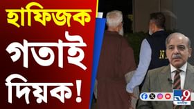 হাফিজক গতাই দিয়ক, পাক চৰকাৰক কঠোৰ বাৰ্তা ভাৰতৰ ৰাষ্ট্ৰদূতৰ