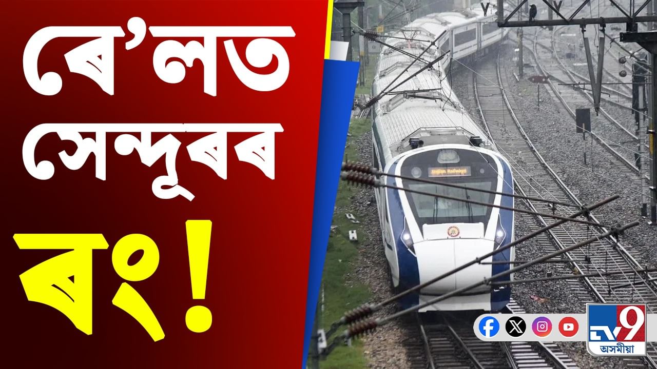 Indian Railways News: অপাৰেচন সেন্দূৰত সহযোগিতা আগবঢ়াইছে ভাৰতীয় ৰে’লৱে, কিন্তু কেনেকৈ?