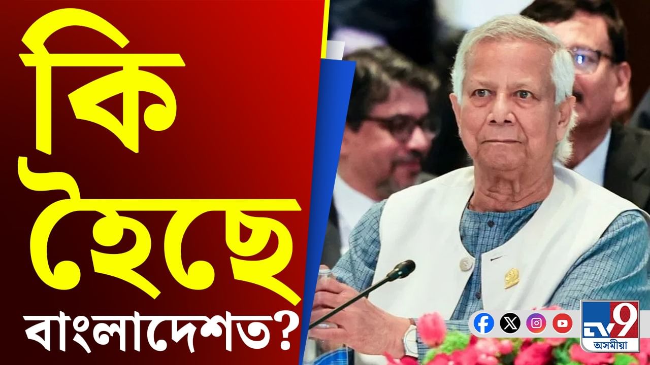পদত্যাগ কৰিব নেকি মহম্মদ ইউনুছে? বাংলাদেশত আৰম্ভ চৰ্চা