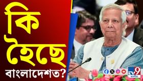 পদত্যাগ কৰিব নেকি মহম্মদ ইউনুছে? বাংলাদেশত আৰম্ভ চৰ্চা