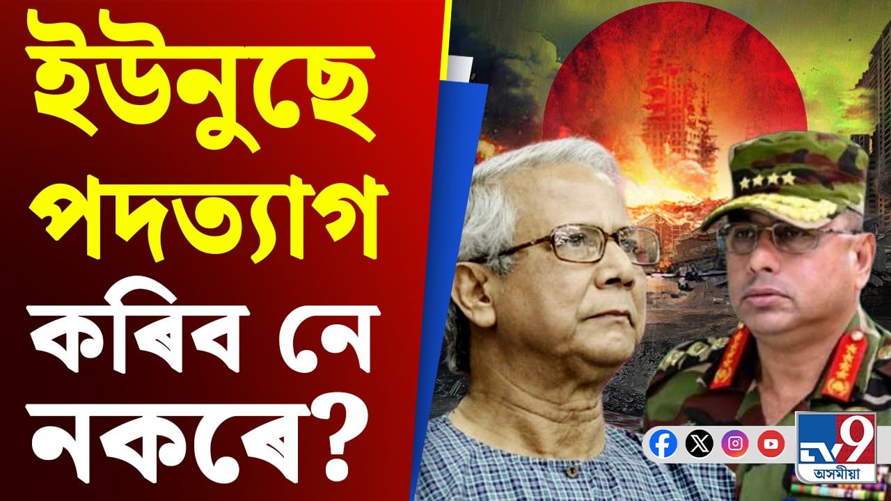 Bangladesh Situation Updates: ৰাজনীতিত হস্তক্ষেপ নকৰিবলৈ সেনালৈ কঠোৰ বাৰ্তা ইউনুছ চৰকাৰৰ
