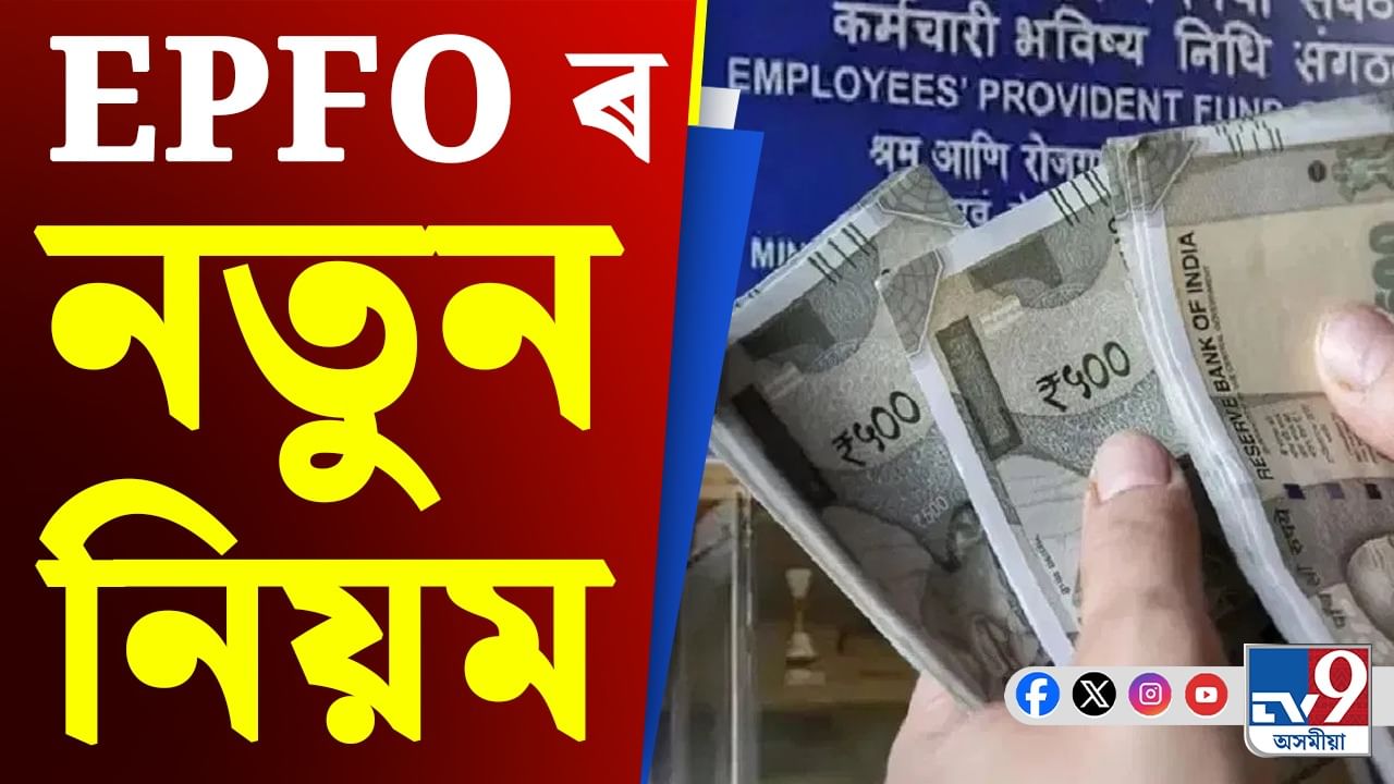 EPFO ​​New Rules 2025: ধন উলিয়াবলৈ মানিব লাগিব EPFO ৰ এই ৫টা নতুন নিয়ম