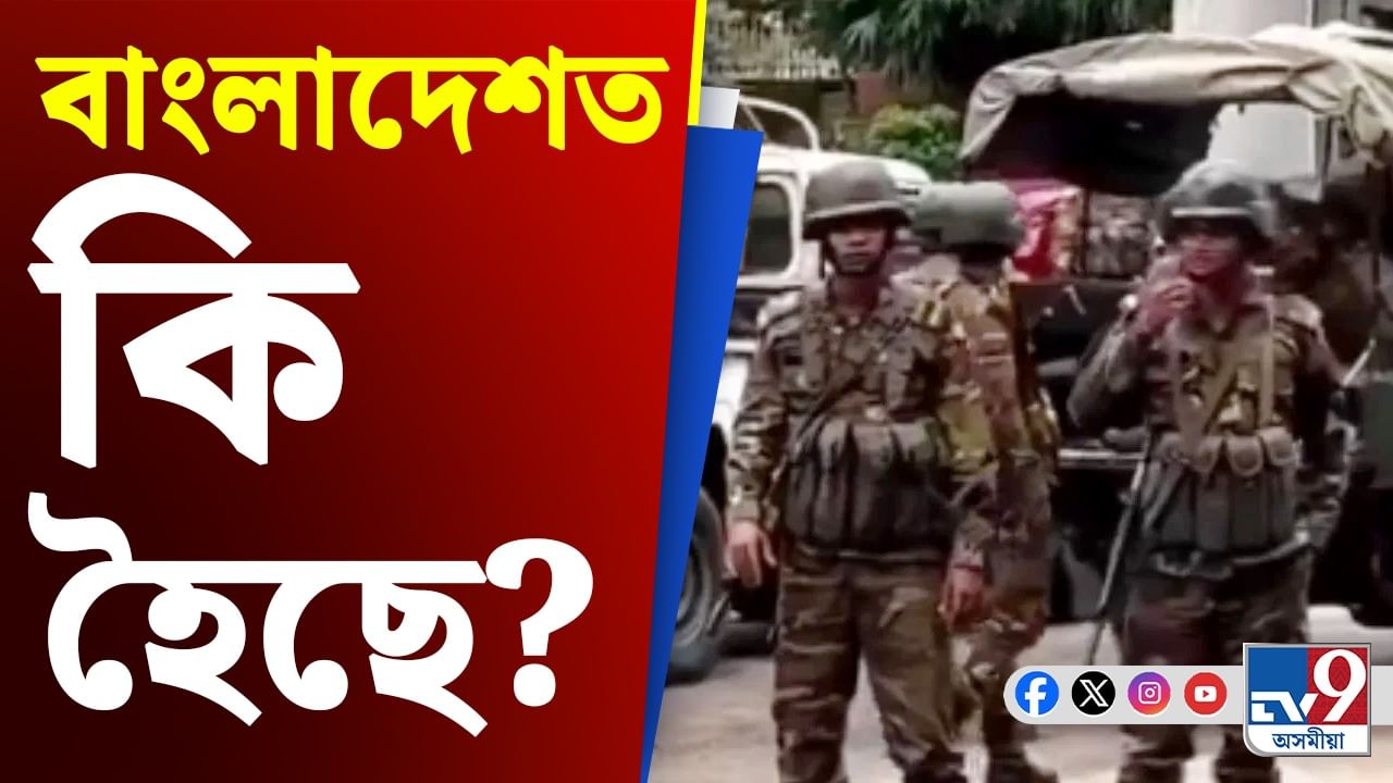 Bangladesh: ইউনুছৰ পদত্যাগৰ উৰাবাতৰিৰ মাজতে ঢাকাৰ ৰাজপথত টেংক আৰু সেনাবাহিনী, এয়া কিহৰ ইংগিত?