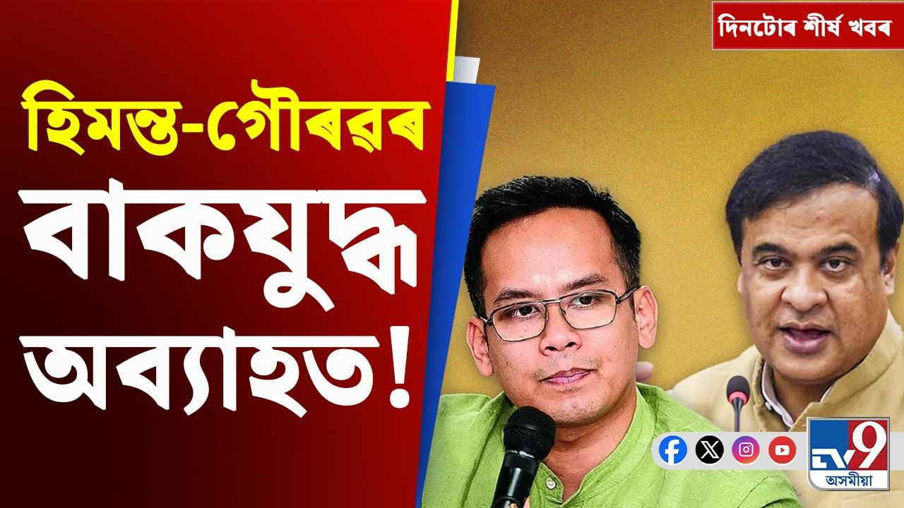 হিমন্ত-গৌৰৱৰ বাকযুদ্ধৰ পৰা 'মন কী বাত অনুষ্ঠান'লৈ...চাওক আজিৰ গুৰুত্বপূৰ্ণ খবৰসমূহ