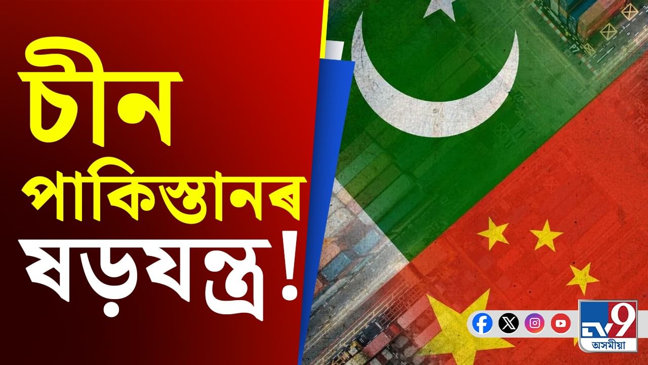 চীন-পাকিস্তানৰ ষড়যন্ত্ৰ! আমেৰিকাৰ প্ৰতিবেদনত ভয়ংকৰ তথ্য পোহৰলৈ...