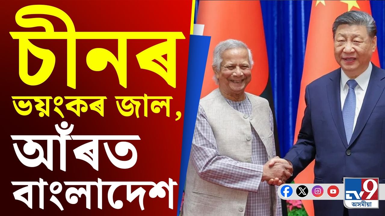 বাংলাদেশৰ আঁৰত চীন-পাকিস্তানৰ গোপন অভিসন্ধি! আমেৰিকাৰ প্ৰতিবেদনত ফাদিল গোপন ৰহস্য
