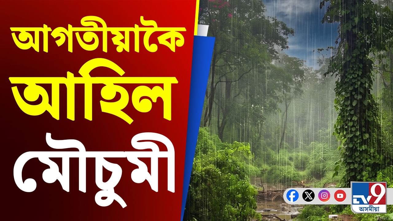 Weather Update: আগন্তুক ৭২ ঘণ্টাত অসমত মুষলধাৰ বৰষুণৰ আগজাননী…