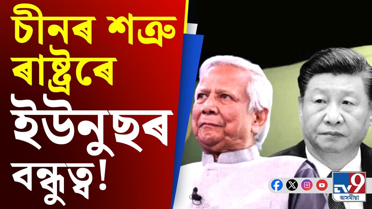 বিদেশ ভ্ৰমণলৈ বাংলাদেশৰ ইউনুছ, চীনৰ শত্ৰু ৰাষ্ট্ৰৰ পৰা ল'ব ঋণ