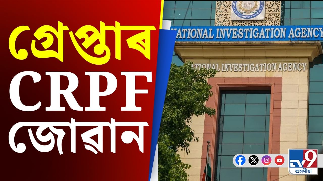 পাকিস্তানৰ হৈ কৰিছিল চোৰাংচোৱাগিৰি! গ্ৰেপ্তাৰ CRPF জোৱান...