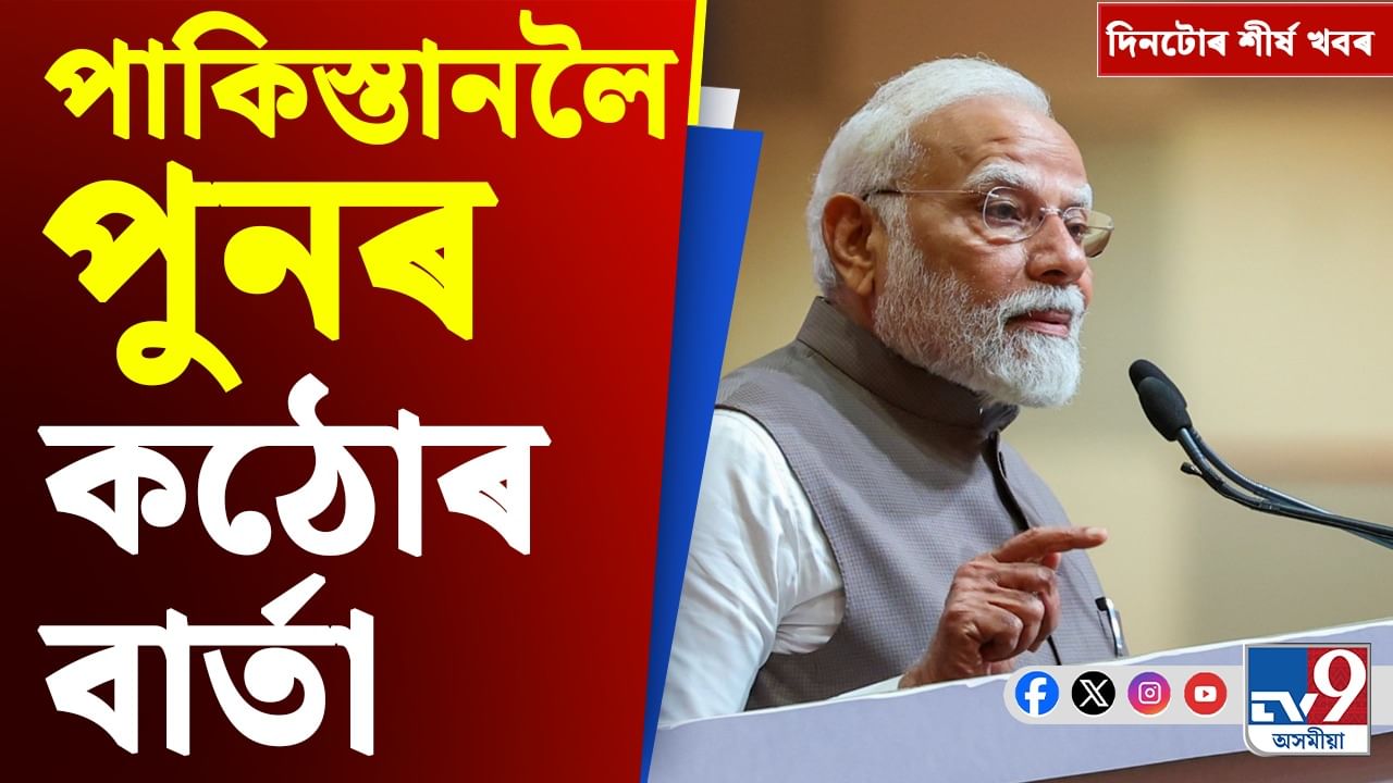 Assam News: প্ৰধানমন্ত্ৰীৰ পাকিস্তানক সকীয়নিৰ পৰা অসমত বিৰোধীৰ মিত্ৰতালৈ দিনটোৰ শীৰ্ষ খবৰ