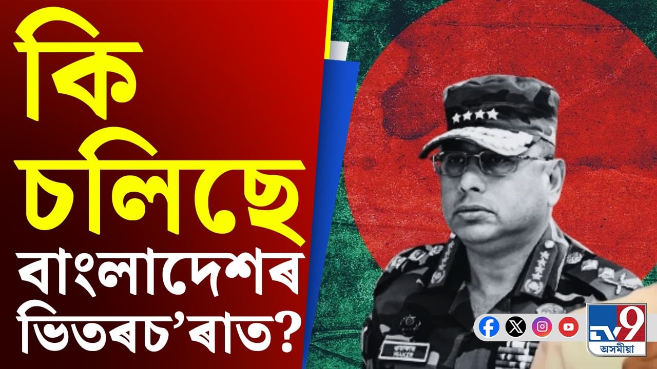 'পাকিস্তান-প্ৰেমী' সংগঠনৰ সৈতে সেনা প্ৰধানৰ গোপন বৈঠক, কি চলিছে বাংলাদেশত?