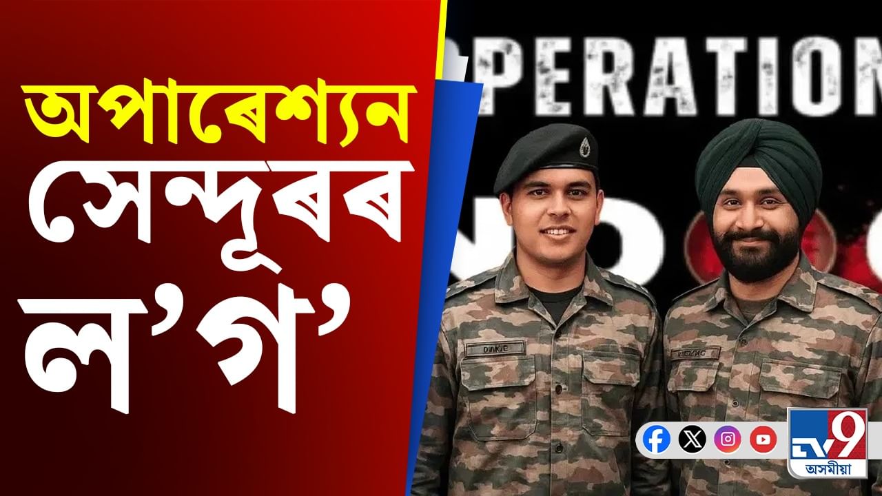 কোনে প্ৰস্তুত কৰিছিল অপাৰেশ্যন সেন্দূৰৰ ল'গ'? জানক ইয়াৰ আঁৰৰ কাহিনী...