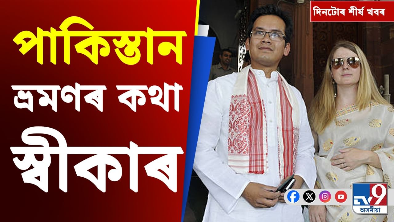 Assam News: গৌৰৱৰ স্বীকাৰোক্তিৰ পৰা মুখ্যমন্ত্ৰীৰ প্ৰতিক্ৰিয়ালৈ দিনটোৰ শীৰ্ষ খবৰ