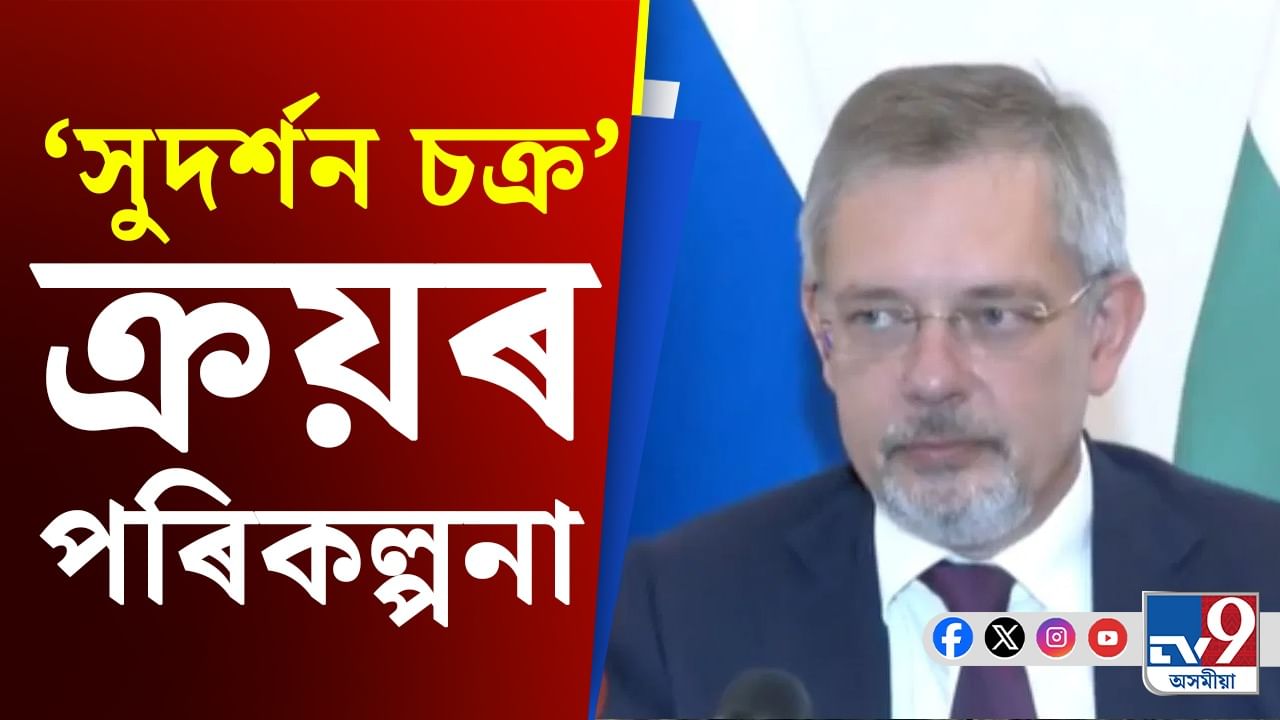 নতুনকৈ ‘সুদৰ্শন চক্ৰ’ ক্ৰয় কৰিছে নেকি ভাৰতে? ৰাছিয়াৰ ৰাষ্ট্ৰদূতে দিলে বিশেষ ইংগিত...