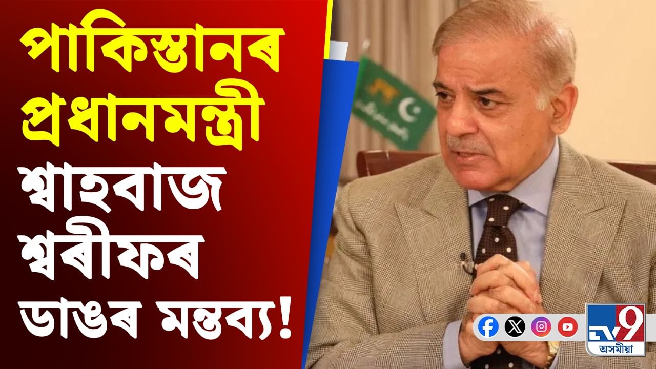 পুৱাৰ নামাজৰ অন্তত ভাৰতত আক্ৰমণ কৰিব বিচাৰিছিল পাকিস্তানে! শ্বৰীফৰ ডাঙৰ স্বীকাৰোক্তি