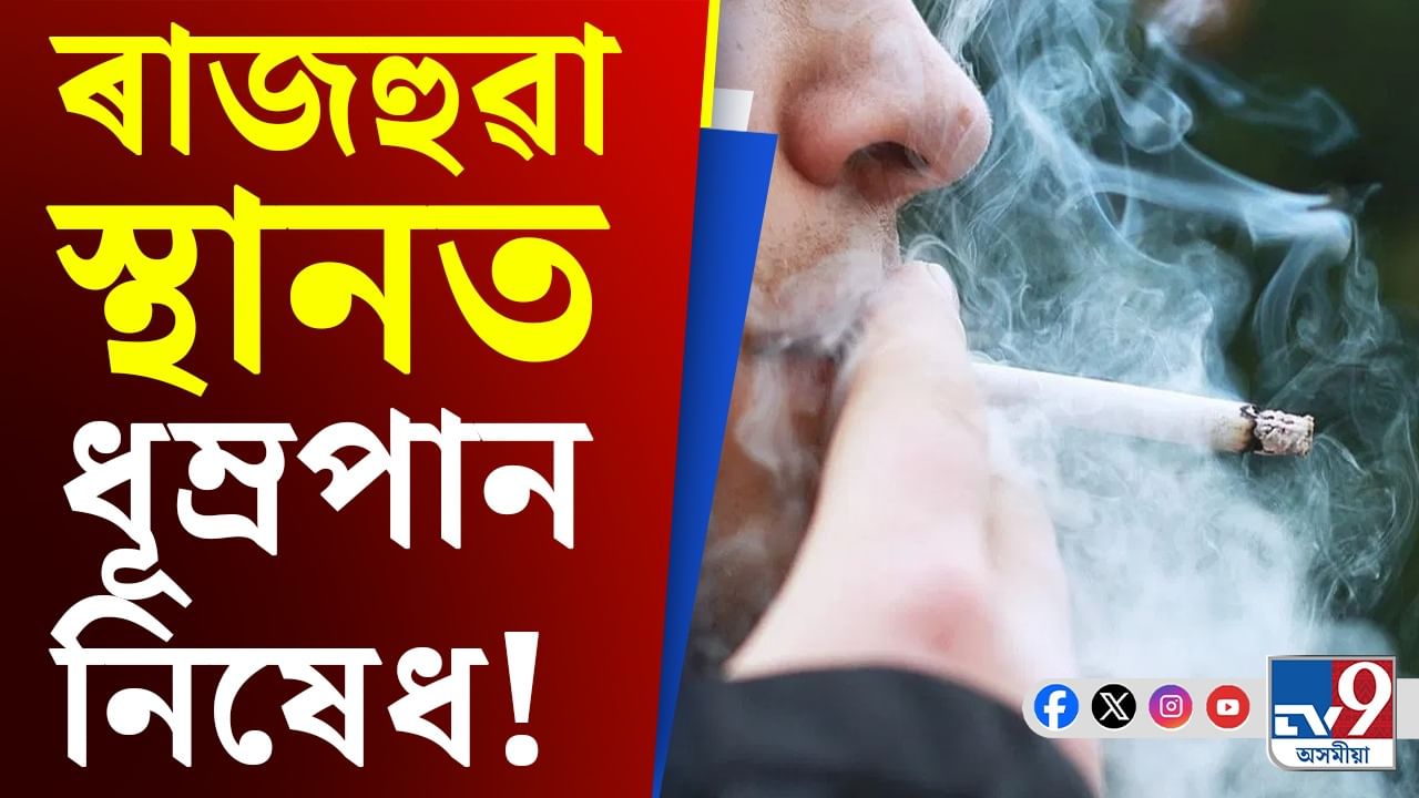 Video: ১ জুলাইৰ পৰা ৰাজহুৱা স্থানত নিষিদ্ধ চিগাৰেট সেৱন! ভৰিব লাগিব জৰিমনা