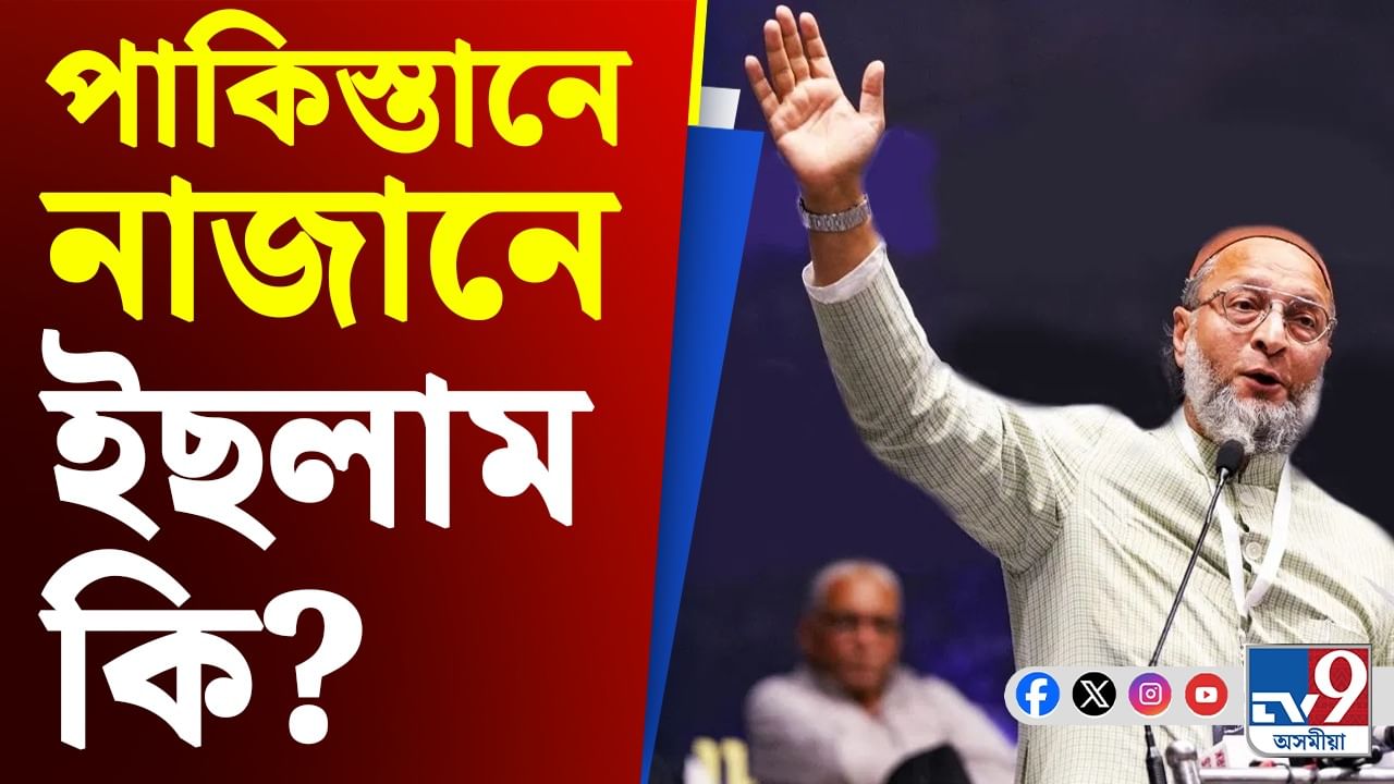 ওৱেছীয়ে ক'লে- পাকিস্তানে নাজানে ইছলাম কি...