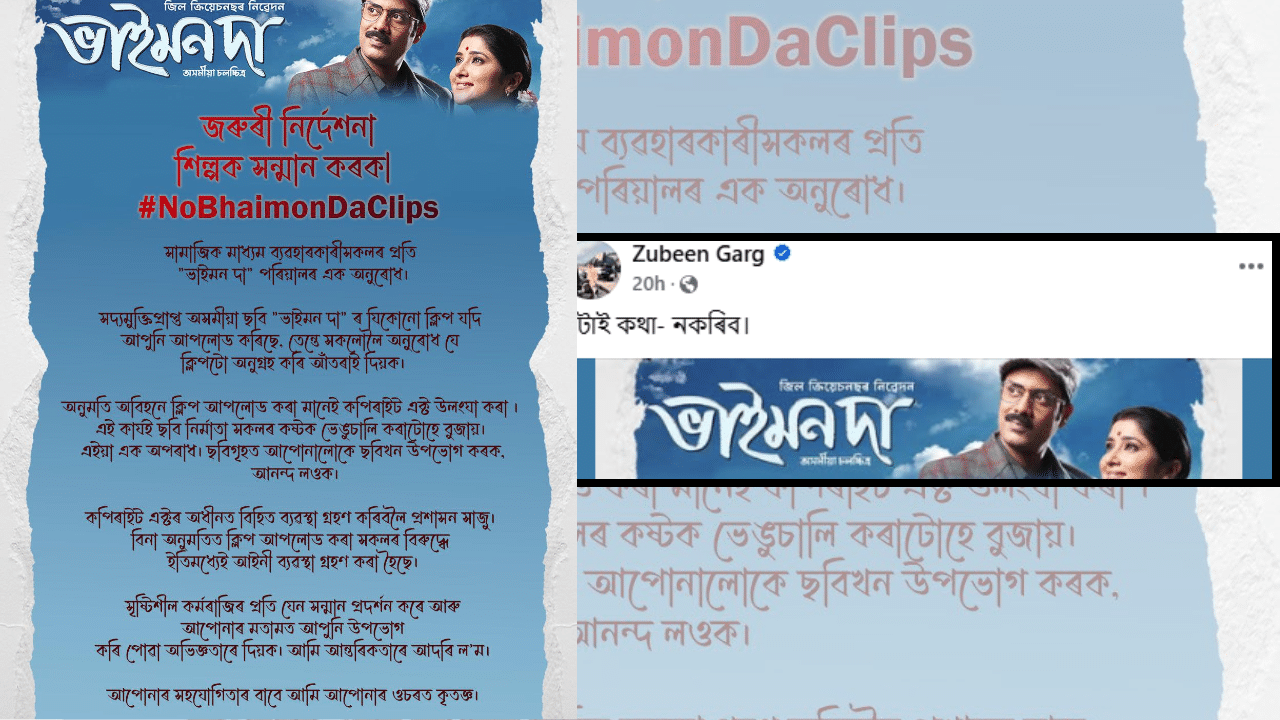 ইয়াৰোপৰি এনে কাম কৰাসকলৰ বিৰুদ্ধে ইতিমধ্যে আইনী ব্যৱস্থা গ্ৰহণ কৰা হৈছে বুলি জনাই নিৰ্দেশনাত। ইয়াৰ পৰিবৰ্তে সকলোকে ছবিগৃহলৈ গৈ ছবিখন উপভোগ কৰাৰ আহ্বান জনাইছে জুবিন গাৰ্গে। লগতে কয়, সৃষ্টিশীল কৰ্মৰাজিৰ প্ৰতি যেন সন্মান প্ৰদৰ্শন কৰে আৰু আপোনাৰ মতামত আপুনি উপভোগ কৰি পোৱা অভিজ্ঞতাৰে দিয়ক।