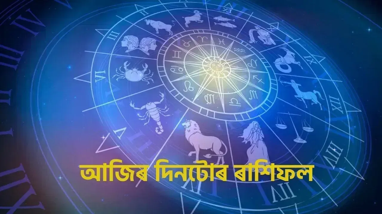 Today’s Horoscope: কেনে যাব আপোনাৰ সোমবাৰৰ দিনটো? কাৰ ভাগ্যত কি আছে? চাওক আজিৰ ৰাশিফল… Today’s Horoscope: কেনে যাব আপোনাৰ সোমবাৰৰ দিনটো? কাৰ ভাগ্যত কি আছে? চাওক আজিৰ ৰাশিফল…