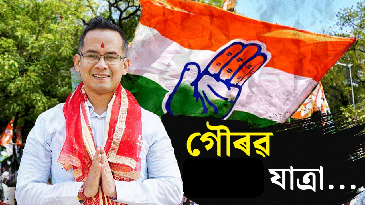 Gaurav gogoi: পিতৃ পৰিচয়ৰ পৰা ৰাজনৈতিক পৰিচয়লৈ…গৌৰৱ গগৈৰ জীৱনত এভুমুকি… Gaurav gogoi: পিতৃ পৰিচয়ৰ পৰা ৰাজনৈতিক পৰিচয়লৈ…গৌৰৱ গগৈৰ জীৱনত এভুমুকি…